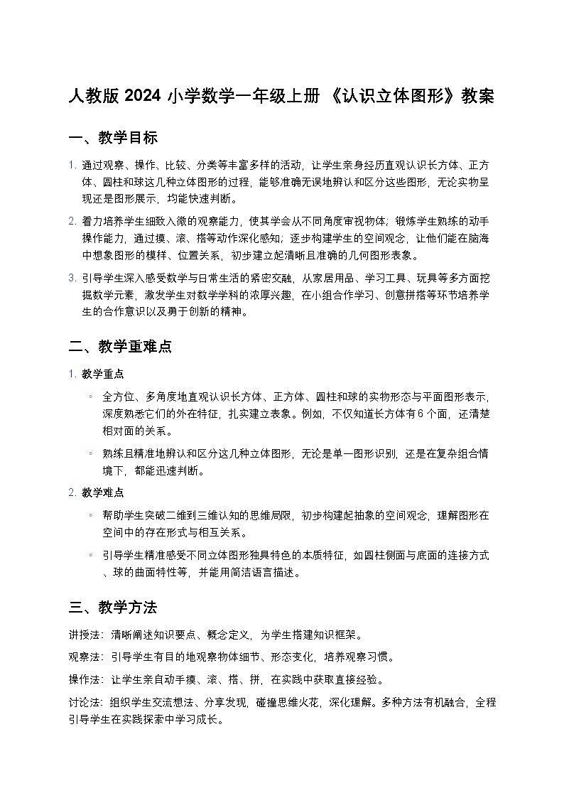 人教版 2024 小学数学一年级上册 《认识立体图形》教案第1页