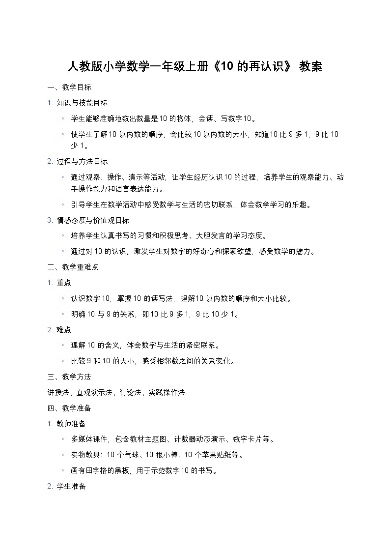 人教版2024 小学数学一年级上册《10 的再认识》 教案第1页
