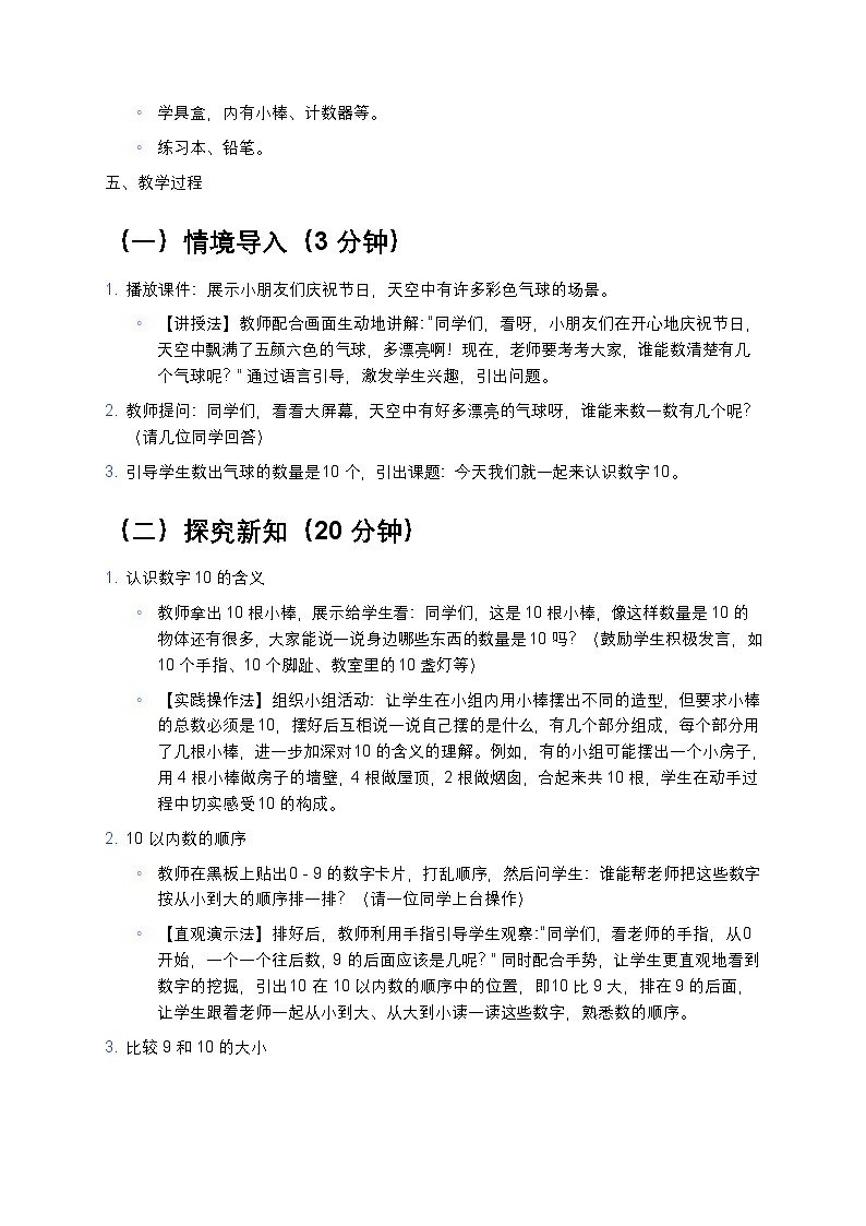人教版2024 小学数学一年级上册《10 的再认识》 教案第2页