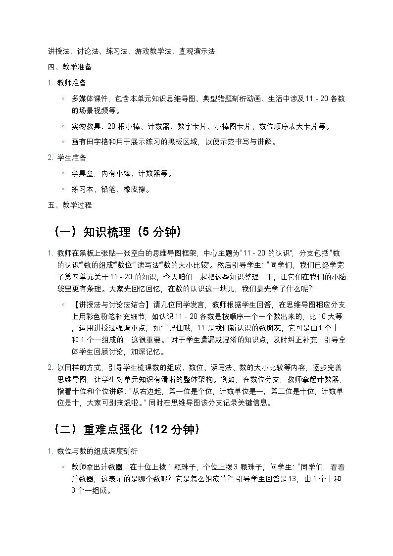 人教版小学数学一年级上册第四单元《11~20 的认识》 的整理和复习教案第2页