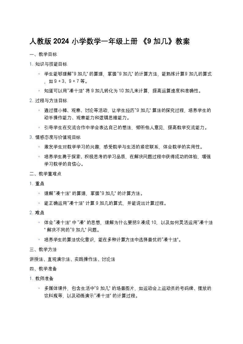 人教版2024 小学数学一年级上册 《9 加几》教案第1页