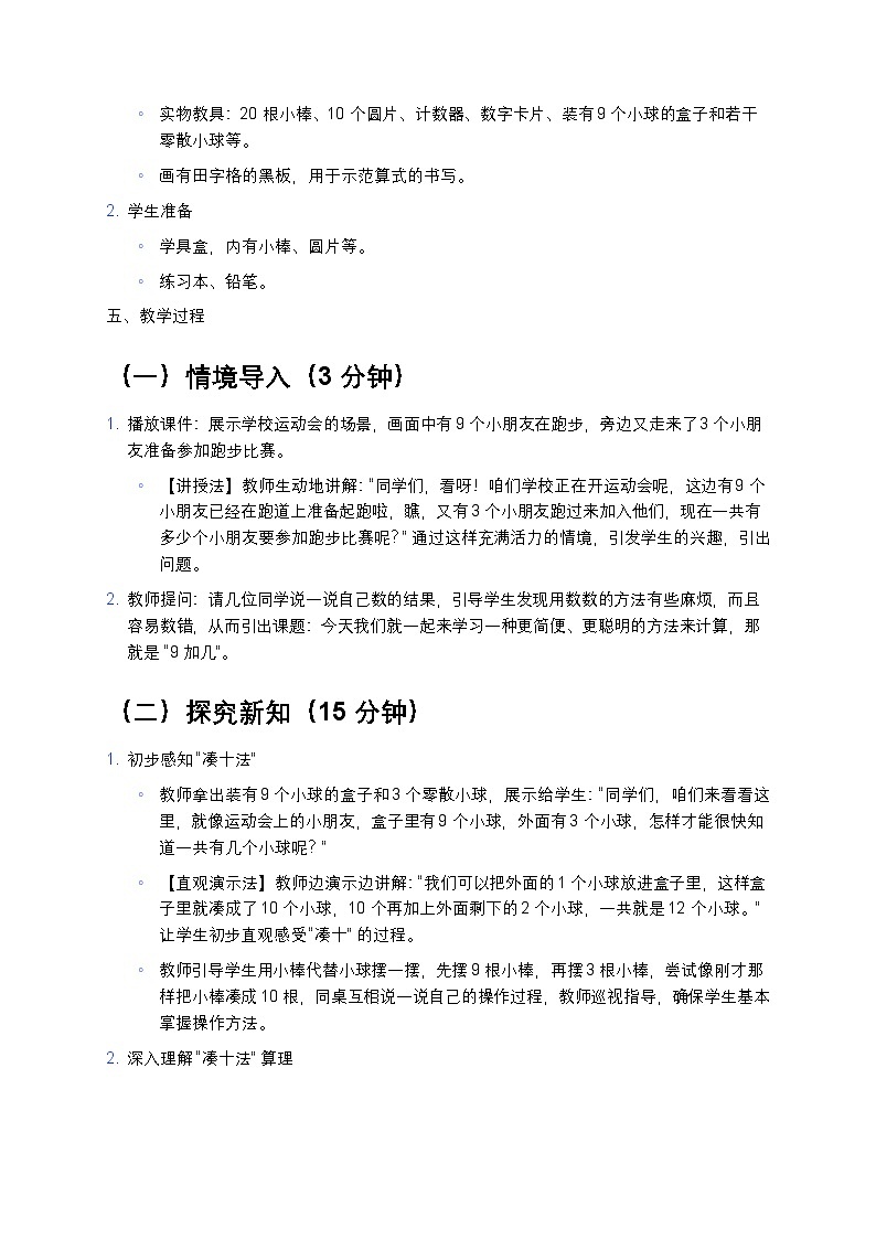 人教版2024 小学数学一年级上册 《9 加几》教案第2页