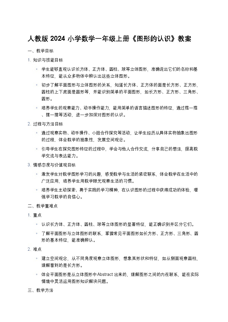 人教版2024小学数学一年级上册《图形的认识》教案第1页