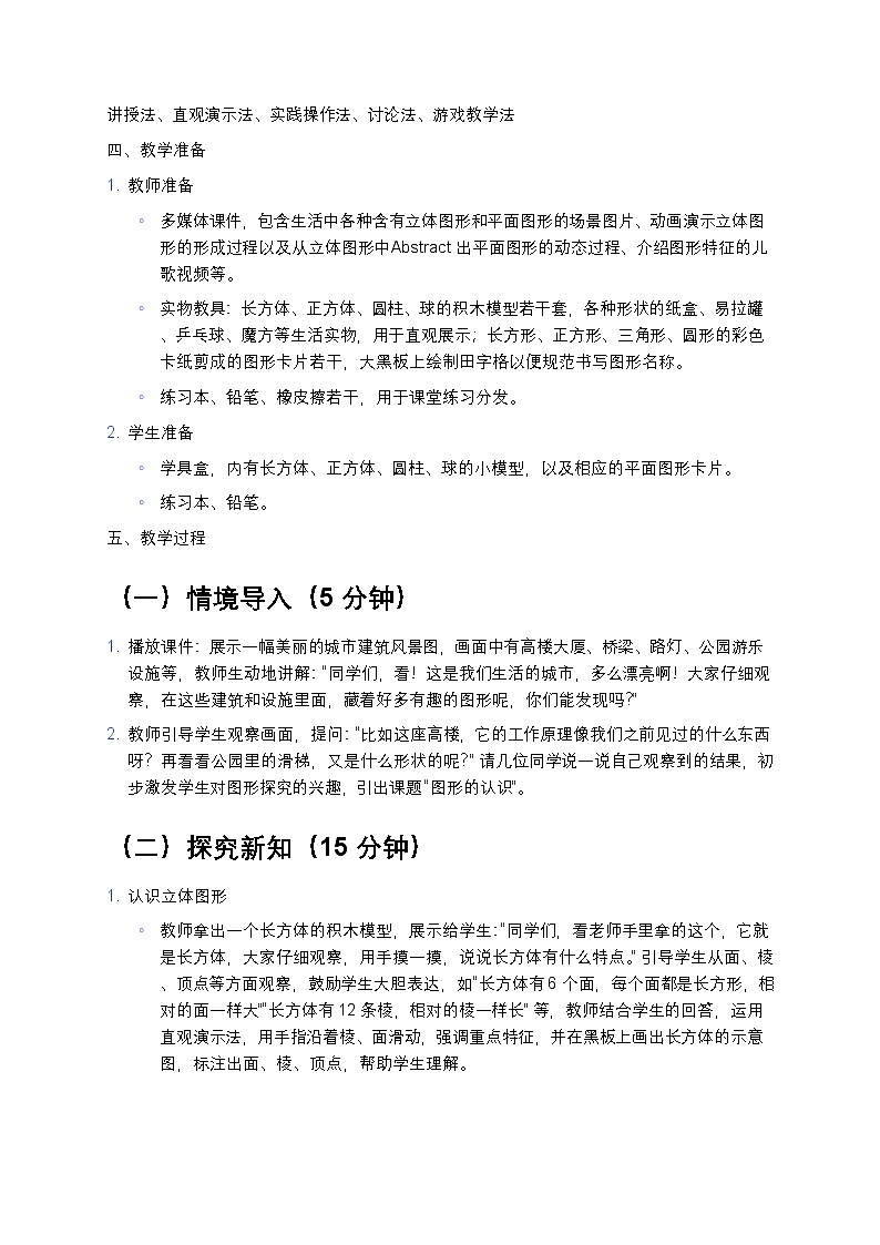 人教版2024小学数学一年级上册《图形的认识》教案第2页