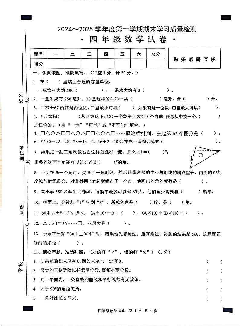 无为市2024-2025学年四年级上册数学期末试卷无答案第1页