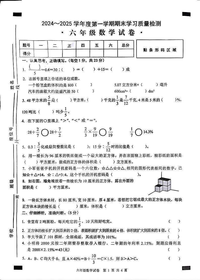 无为市2024-2025学年六年级上册数学期末试卷无答案第1页