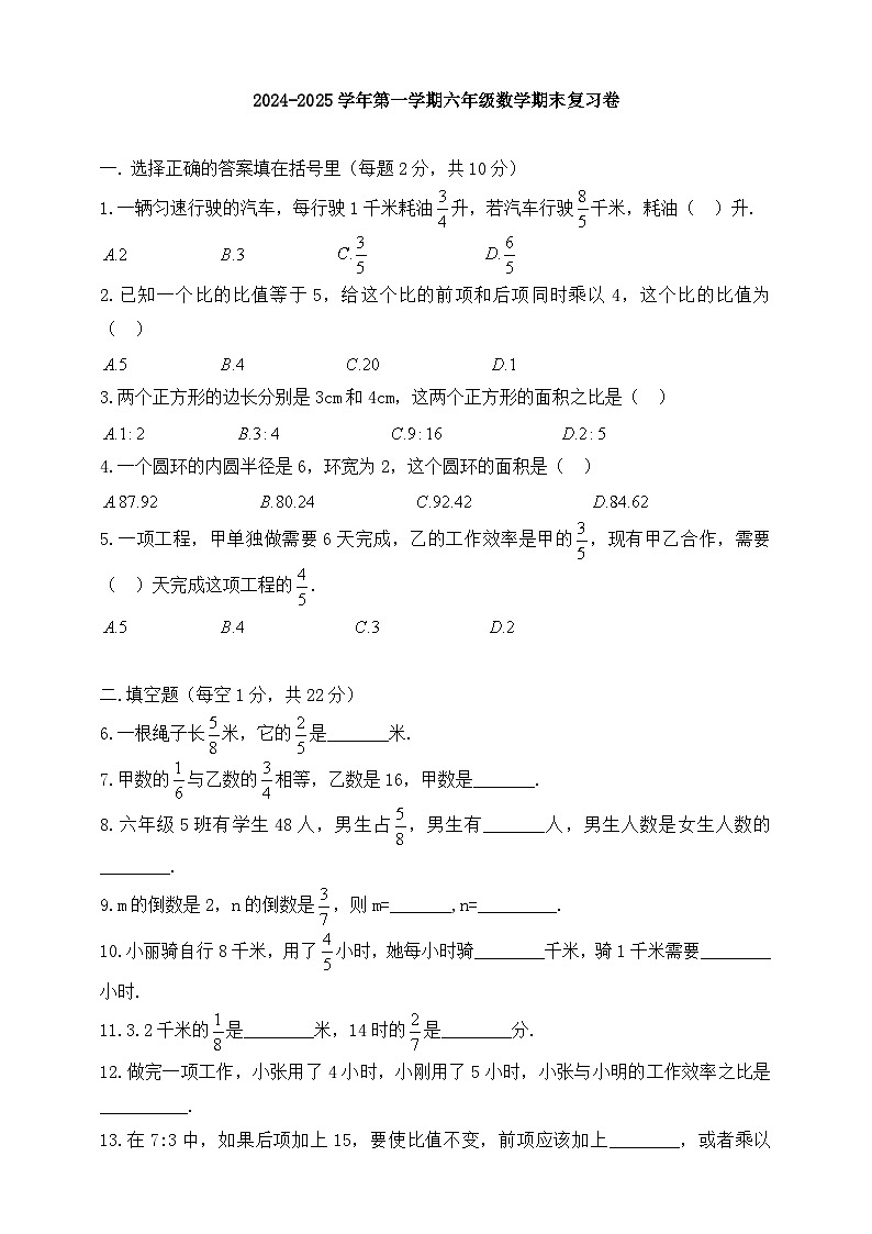 人教版 2024-2025学年第一学期六年级数学期末复习卷（含答案）第1页