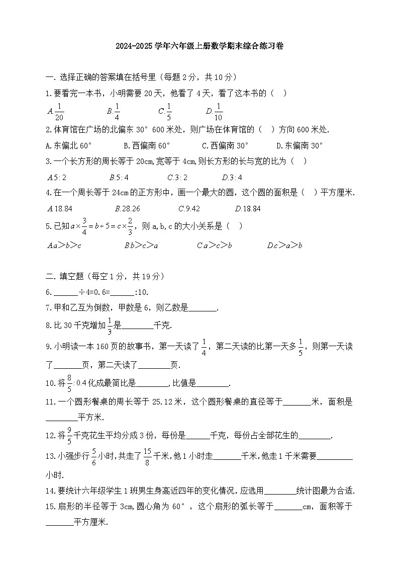 人教版2024-2025学年六年级上册数学期末综合练习卷（含答案）第1页