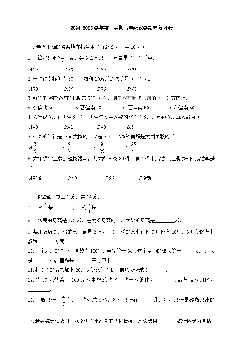 人教版2024-2025学年第一学期六年级数学期末复习卷（含答案）(1)第1页