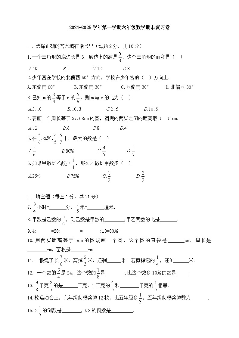 人教版2024-2025学年第一学期六年级数学期末复习卷（含答案）(2)第1页