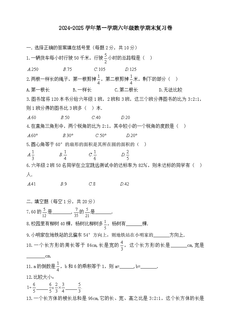 人教版2024-2025学年第一学期六年级数学期末复习卷（含答案）(3)第1页