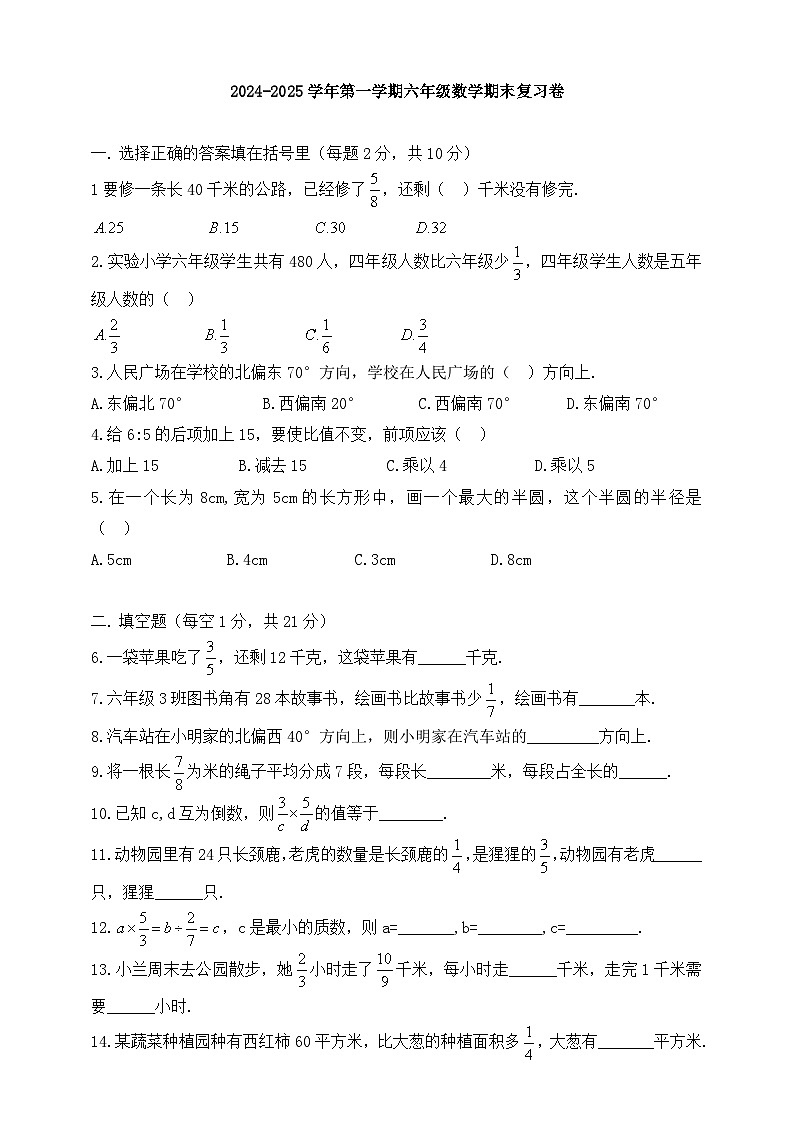 人教版2024-2025学年第一学期六年级数学期末复习卷（含答案）(4)第1页