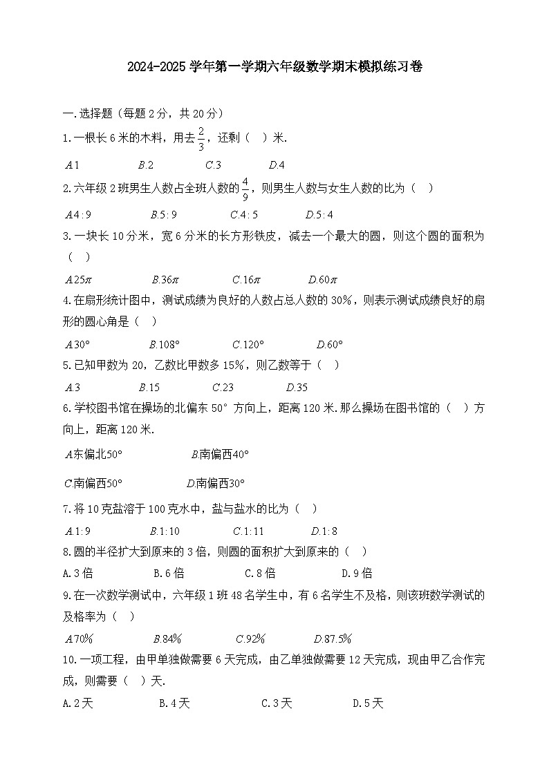 人教版2024-2025学年第一学期六年级数学期末模拟练习卷（含答案）第1页