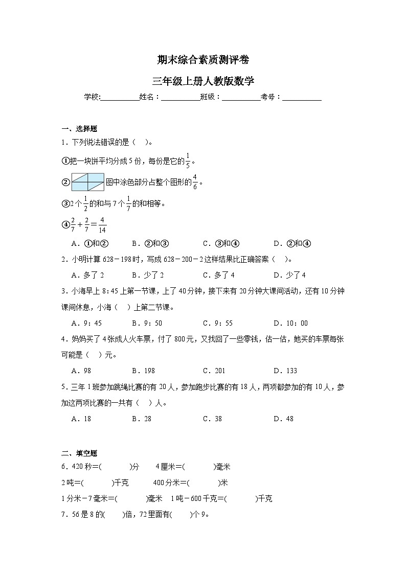 期末综合素质测评卷（含答案）三年级上册人教版数学(1)第1页