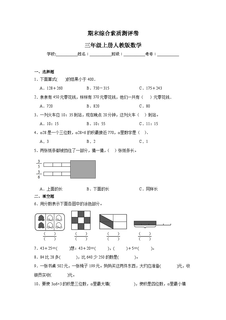 期末综合素质测评卷（含答案）三年级上册人教版数学(2)第1页