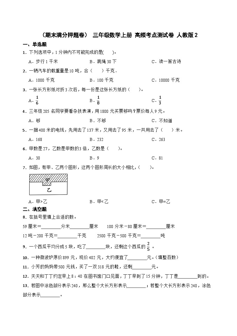 （期末满分押题卷） 三年级数学上册 高频考点测试卷 人教版（含解析）(3)第1页