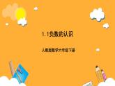 人教版數(shù)學六下1.1《負數(shù)的認識》課件
