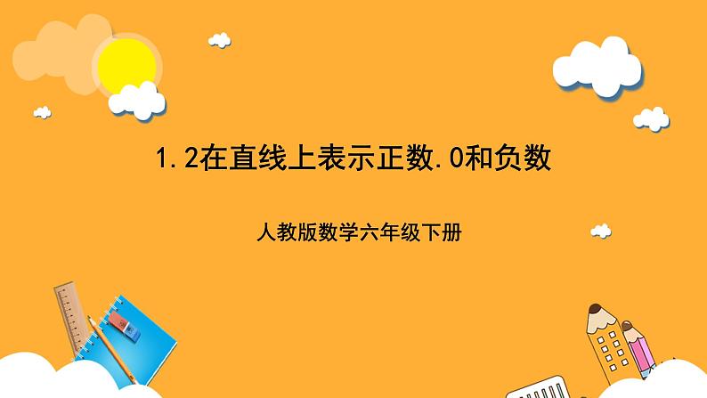 人教版数学六下1.2《在直线上表示正数、0和负数》课件第1页