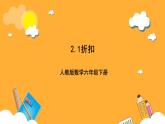 人教版数学六下2.1《折扣》课件