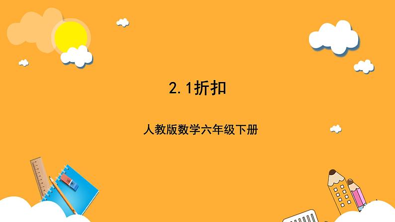 人教版数学六下2.1《折扣》课件第1页