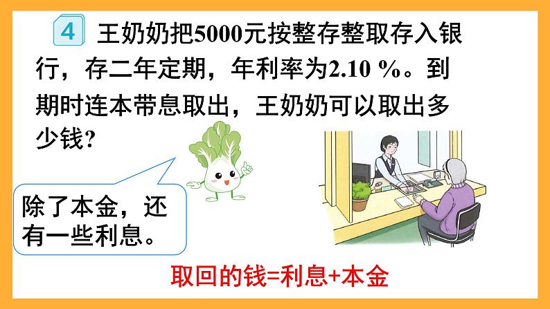 人教版数学六下2.4 《利率》课件第8页