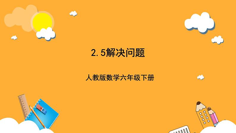 人教版数学六下2.5《解决问题》课件第1页