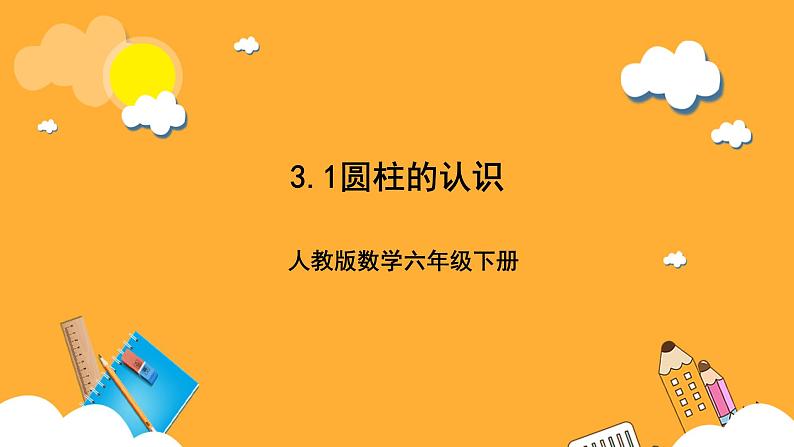 人教版数学六下3.1《圆柱的认识》课件第1页