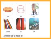人教版数学六下3.1《圆柱的认识》课件