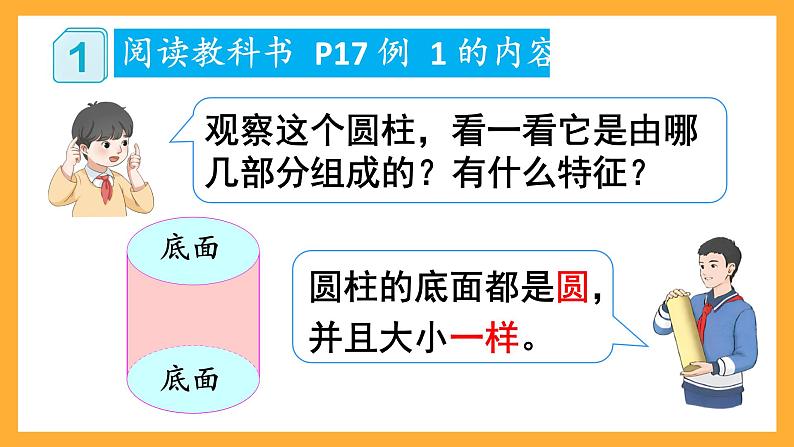 人教版数学六下3.1《圆柱的认识》课件第5页