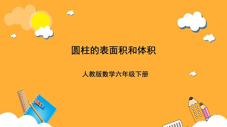 人教版数学六下3.8《圆柱的表面积和体积》（练习课）课件第1页