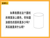 人教版數(shù)學(xué)六下3.3《圓柱的表面積》（1）課件