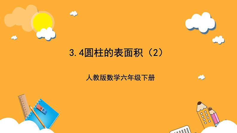 人教版数学六下3.4《圆柱的表面积》（2）课件第1页