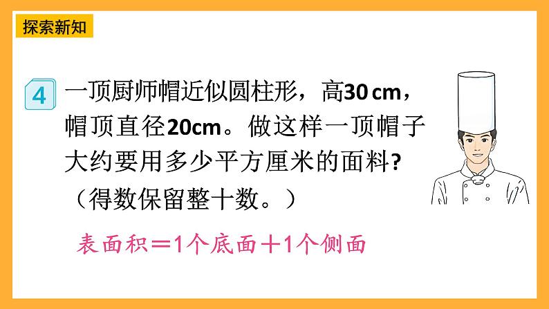 人教版数学六下3.4《圆柱的表面积》（2）课件第5页