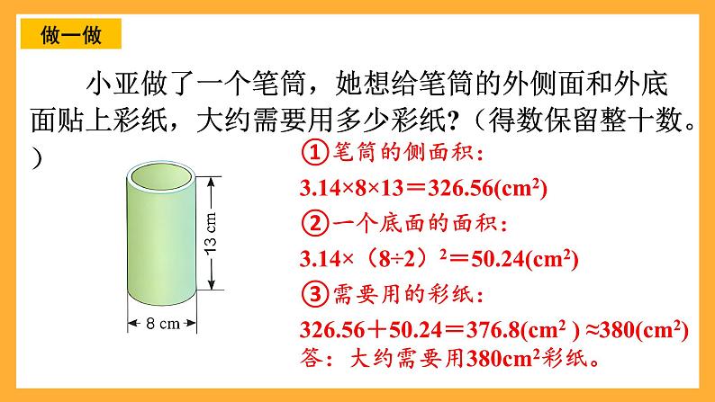 人教版数学六下3.4《圆柱的表面积》（2）课件第8页