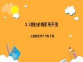 人教版数学六下3.2《圆柱的侧面展开图》课件