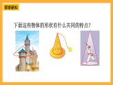人教版数学六下3.9《圆锥的认识》课件+素材