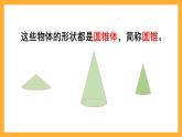 人教版数学六下3.9《圆锥的认识》课件+素材