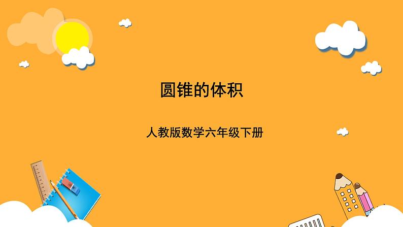 人教版数学六下3.10《圆锥的体积》课件第1页