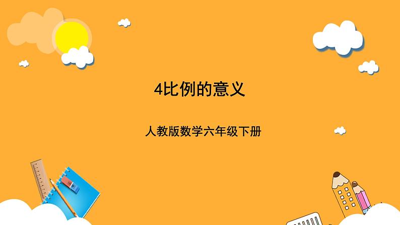 人教版数学六下4.1《比例的意义》课件第1页