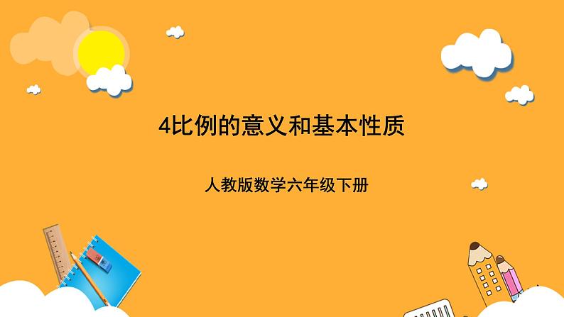 人教版数学六下4.4.练习课《比例的意义和基本性质》课件第1页