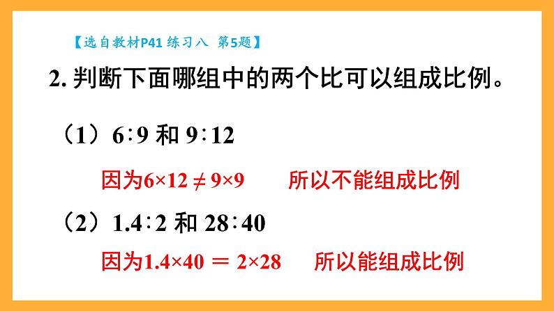 人教版数学六下4.4.练习课《比例的意义和基本性质》课件第4页