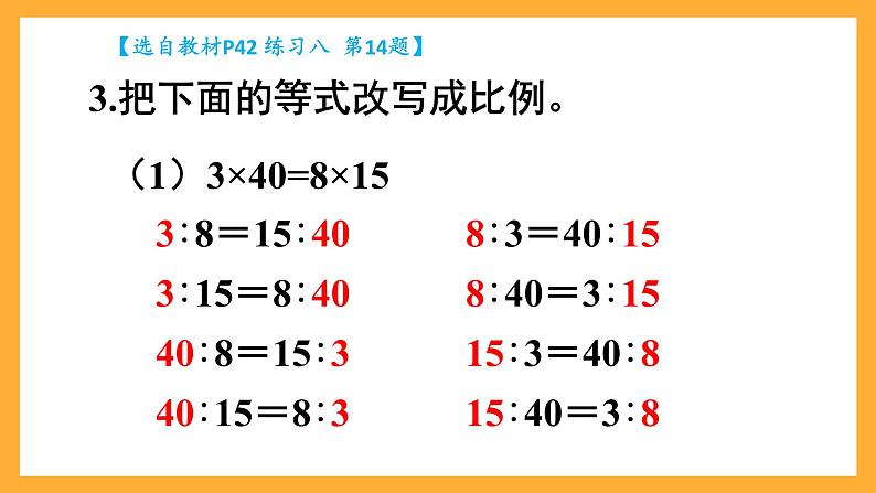 人教版数学六下4.4.练习课《比例的意义和基本性质》课件第6页