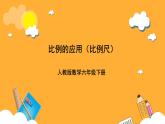 人教版數(shù)學六下4.9《比例尺》（1）課件