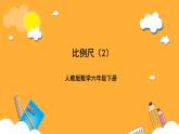 人教版數(shù)學六下4.10《比例尺》（2）課件