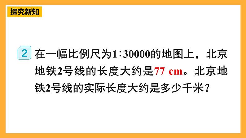 人教版数学六下4.10《比例尺》（2）课件第7页