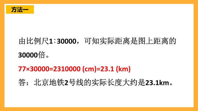 人教版数学六下4.10《比例尺》（2）课件第8页