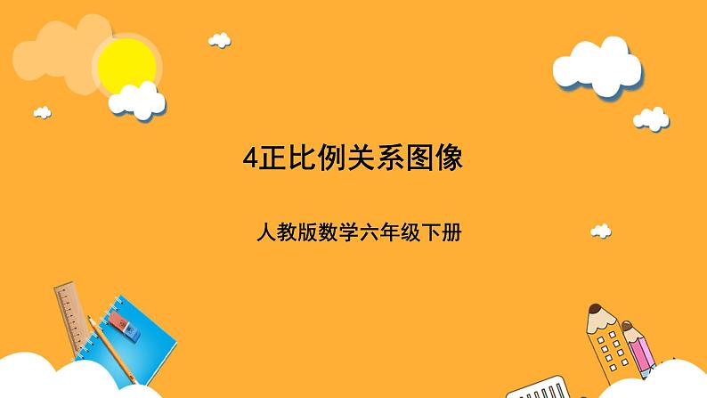 人教版数学六下4.6《正比例关系图象》课件第1页