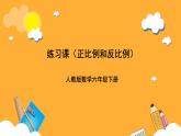 人教版數(shù)學(xué)六年級下冊4.8.練習(xí)課《正比例和反比例》課件