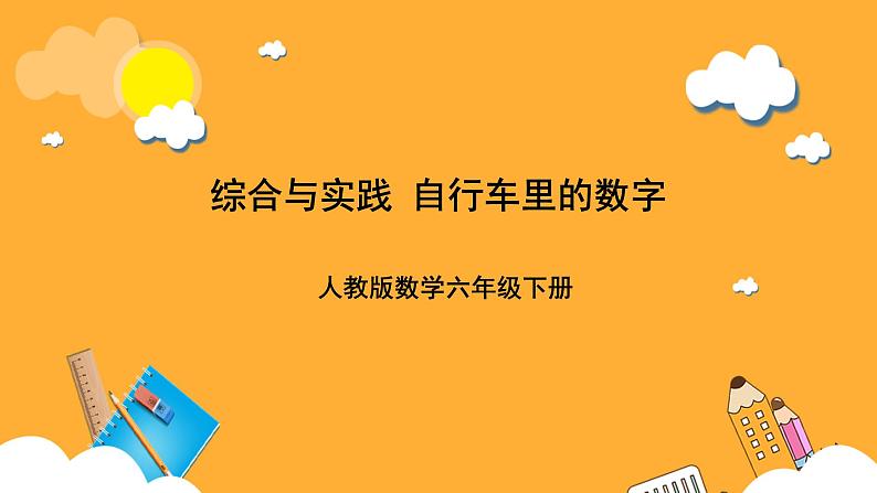 人教版数学六下《自行车里的数学》课件第1页