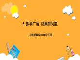 人教版數(shù)學(xué)六下5.1《鴿巢問題》（1）課件+素材